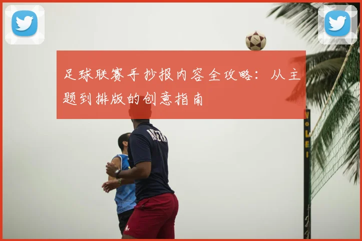 足球联赛手抄报内容全攻略：从主题到排版的创意指南