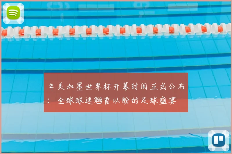 年美加墨世界杯开幕时间正式公布:全球球迷翘首以盼的足球盛宴