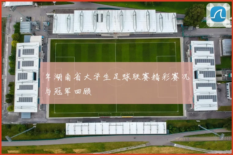 年湖南省大学生足球联赛精彩赛况与冠军回顾