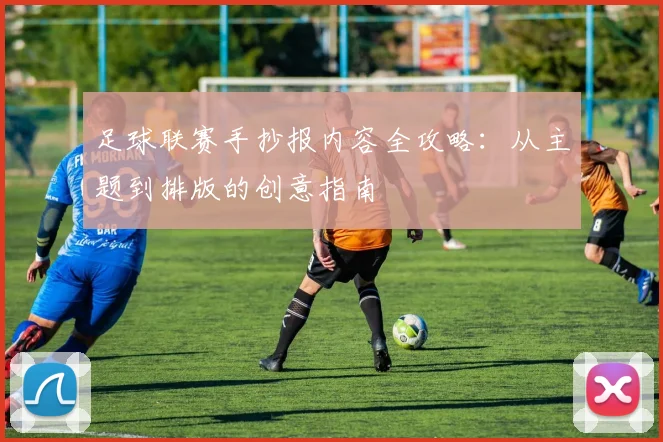 足球联赛手抄报内容全攻略：从主题到排版的创意指南